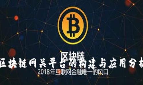 区块链网关平台的构建与应用分析