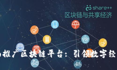 上海全面推广区块链平台: 引领数字经济新未来