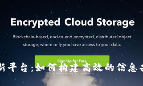 区块链社区更新平台：如何构建高效的信息共享和交流机制