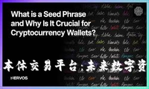 深入了解区块链本体交易平台：未来数字资产交易的领军者