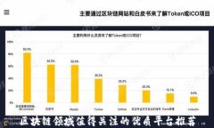 区块链领域值得关注的优