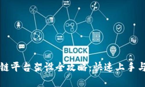 蚂蚁区块链平台架设全攻略：快速上手与实用秘籍