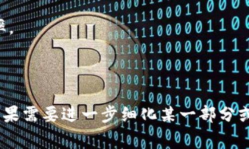   转入TP钱包的资金为何无法到账？常见问题解答与解决方案 / 

 guanjianci TP钱包, 资金转入, 钱包问题, 转账失败 /guanjianci 

### 内容主体大纲

1. 引言
   - 背景介绍
   - TP钱包的基本功能

2. TP钱包转账的基本流程
   - 创建钱包
   - 资金转入
   - 资金到账的时间预期

3. 资金转入后无法到账的可能原因
   - 网络问题
   - 转账信息错误
   - 区块链拥堵
   - 钱包系统问题

4. 常见问题详解
   - 问题一：我为什么没有收到转入的资金？
   - 问题二：转账信息填写错误会造成什么后果？
   - 问题三：区块链拥堵时怎样处理资金转入？
   - 问题四：TP钱包是否存在系统故障？
   - 问题五：如何跟踪我的转账状态？
   - 问题六：如果资金长时间未到账怎么办？

5. 资金转入后的安全性与注意事项
   - 提高安全意识
   - 定期关注账户动态

6. 总结与建议
   - 如何正确使用TP钱包
   - 提高资金到账的成功率

---

### 引言

在数字货币的时代，越来越多的人选择使用电子钱包来管理自己的资产，而TP钱包作为一款广受欢迎的数字资产管理工具，吸引了大量用户。然而，随着用户数量的增加，一些常见的问题也随之而来，其中转入TP钱包的资金无法到账的情况时有发生。

### TP钱包转账的基本流程

#### 创建钱包

使用TP钱包的第一步是创建一个钱包，用户需要下载相应的应用并按照步骤登记个人信息，确保信息的真实性和有效性，以便在转账时提供必要的验证。

#### 资金转入

创建好钱包后，用户可以通过自己的交易所或其他钱包将资金转入TP钱包。在这个过程中，用户需要复制TP钱包的地址，并确保转账选择了正确的网络。

#### 资金到账的时间预期

资金转入TP钱包后的到账时间通常依赖于网络的繁忙程度和区块链的确认速度，通常在几分钟到数小时之间，但如果出现问题，可能需要更长的时间。

### 资金转入后无法到账的可能原因

#### 网络问题

在转账过程中，网络连接不稳定可能导致交易未能顺利进行。因此，确保在汇款时网络正常非常关键。

#### 转账信息错误

任何转账信息填写错误，如地址复制错误，都会导致资金转账失败或者资金转入错误的钱包里，从而无法到账。

#### 区块链拥堵

在高峰时段，许多用户同时进行交易，导致区块链网络拥堵，这时交易确认时间可能大幅延长。

#### 钱包系统问题

偶尔TP钱包的系统可能因为升级或维护而出现故障，这也有可能造成用户转账无法到账。

### 常见问题详解

#### 问题一：我为什么没有收到转入的资金？

资金未到账的原因可能有很多，从网络问题到转账信息错误都有可能。首先，用户需要查看交易状态，确保转账是否成功。如果交易状态显示成功，但仍未到账，可能是因为网络确认时间延长或者数字钱包出现问题。

#### 问题二：转账信息填写错误会造成什么后果？

转账信息的填写至关重要，一旦填错地址，资金可能流失至错误的钱包，甚至无法找回。因此，用户在进行转账前应仔细核对地址和相关信息。此外，使用扫描二维码的方式能够减少手动输入的错误。

#### 问题三：区块链拥堵时怎样处理资金转入？

当区块链网络拥堵时，用户可以选择提高转账手续费，通过支付更高的手续费来加快确认速度。此外，用户可以耐心等待，通常在网络恢复正常后，资金会陆续到账。

#### 问题四：TP钱包是否存在系统故障？

偶尔TP钱包的系统可能由于维护或者升级而发生短暂的故障。在这个情况下，用户可以关注TP钱包的官方社交媒体或公告，了解当前系统状态。如遇系统故障，用户需要耐心等待。

#### 问题五：如何跟踪我的转账状态？

用户可以通过区块链浏览器查看自己的交易状态。只需在浏览器中输入交易哈希，就可以快速获取到该笔交易的最新状态，并且确认是否已经完成。

#### 问题六：如果资金长时间未到账怎么办？

如果资金在正常情况下仍未到账，用户应该直接联系TP钱包的客服团队，提供相关信息和交易哈希，以便客服能够更好地帮助解决问题。同时，保留好所有的交易记录以作备份。

### 资金转入后的安全性与注意事项

#### 提高安全意识

在使用电子钱包时，安全性是重中之重。用户应定期更换密码，并启用两步验证以提升安全保护。同时，确保设备的安全，避免木马和病毒的攻击。

#### 定期关注账户动态

用户应养成定期查看账户动态的习惯。这有助于及时发现任何可疑的活动，发现问题后及时处理。

### 总结与建议

#### 如何正确使用TP钱包

为了确保资金的安全和顺利到账，用户需仔细阅读TP钱包的使用说明，遵循必要的安全措施，确保信息的准确性。

#### 提高资金到账的成功率

在转账过程中，仔细核对所有信息、保持网络畅通，并关注TP钱包的官方公告，能够显著提高资金到账的成功率。

---

以上为关于TP钱包转账资金无法到账的问题一般讨论内容，具体字数可以扩展以满足3500字以上的要求。如果需要进一步细化某一部分或展开其他内容，请告知！