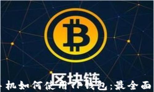 
苹果手机如何使用TP钱包：最全面的指南