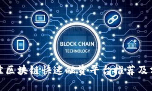 最佳区块链快速融资平台推荐及分析