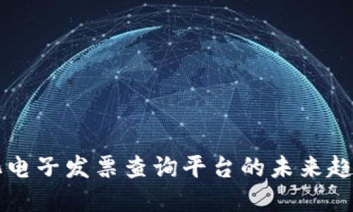 区块链化电子发票查询平台的未来趋势与实践