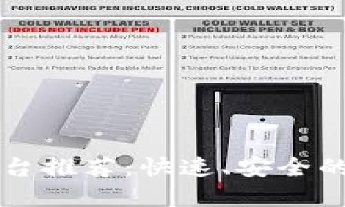 法国区块链汇款平台推荐：快速、安全的跨境支付解决方案