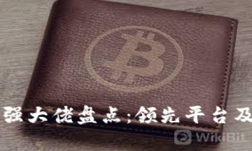 区块链行业最强大佬盘点：领先平台及其影响力分析