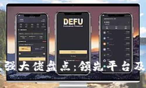 区块链行业最强大佬盘点：领先平台及其影响力分析