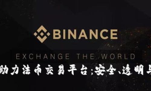 区块链技术助力法币交易平台：安全、透明与高效的未来