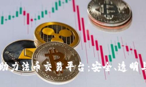 区块链技术助力法币交易平台：安全、透明与高效的未来