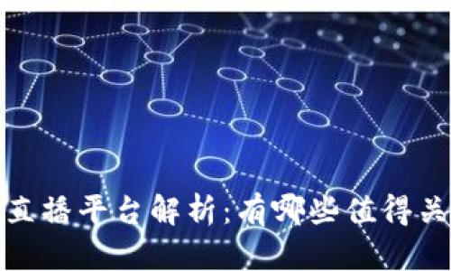 2019年区块链直播平台解析：有哪些值得关注的优秀选手？