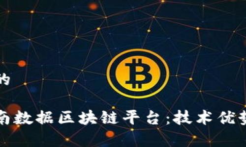 思考一个且的

全面解析全南数据区块链平台：技术优势与应用前景