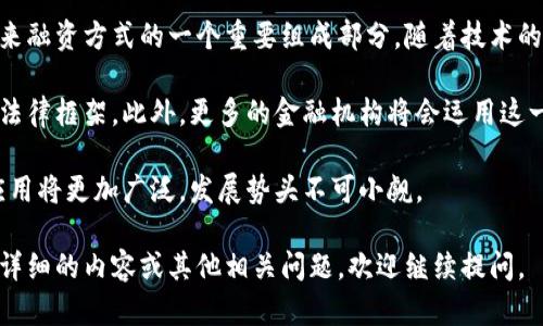 揭开区块链票据融资平台的面纱：帮助中小企业的融资新方式

区块链, 票据融资, 中小企业融资, 数字经济/guanjianci

### 内容主体大纲

1. **什么是区块链票据融资平台**
   - 定义和基本概念
   - 区块链技术简介
   - 票据融资的基本原理

2. **区块链票据融资平台的工作原理**
   - 票据的种类和功能
   - 区块链技术在融资中的应用
   - 交易的安全性和透明性

3. **区块链票据融资的优势**
   - 降低融资成本
   - 提高融资效率
   - 增强透明度和信任度

4. **案例分析**
   - 国内外成功的区块链票据融资平台
   - 案例详细解析

5. **区块链票据融资的挑战**
   - 法律法规的限制
   - 技术壁垒
   - 市场接受度

6. **未来展望**
   - 区块链在票据融资中的发展潜力
   - 对中小企业的影响

### 详细内容

#### 什么是区块链票据融资平台

区块链票据融资平台是一种利用区块链技术实现的融资方式，主要服务于中小企业。在传统融资方式中，中小企业往往面临融资难、融资贵等问题，而区块链票据融资平台的诞生则为他们提供了一种新的解决方案。

通过区块链技术，这些平台能够实现票据的数字化，使得票据流通更加透明和高效。区块链作为一种去中心化的数据库，可以安全地记录每一笔交易，提高交易的可追溯性，减少了信息不对称的现象。

票据融资本身是一种借贷形式，企业可以将未到期的票据转让给金融机构，以获得短期资金。在这一过程中，区块链技术的应用使得票据的审核和流通变得更加迅速和安全。

#### 区块链票据融资平台的工作原理

在区块链票据融资平台上，企业首先将其持有的票据进行数字化登记。票据可以是商业承兑汇票、银行承兑汇票等多种形式。在登记的过程中，这些票据的相关信息会被记录到区块链上，形成不可篡改的历史记录。

一旦数字化完成，企业就可以在平台上发布融资申请。平台会利用智能合约来自动化审核过程。通过算法分析企业的信用评级和历史交易数据，平台能够快速决定是否给予融资和融资额度。

在获得融资后，资金会迅速到账，企业可以灵活使用这些资金进行生产或其他支付。同时，票据也会被标记为已融资状态，确保信息的透明性。

#### 区块链票据融资的优势

区块链票据融资平台对于中小企业来说，具有多个显著优势。首先，融资成本显著降低。因为平台上信息透明，金融机构之间可以进行价格竞争，从而降低融资利率。

其次，融资效率得到了大幅提升。在传统融资方式中，企业往往需要经历繁琐的审核流程，而区块链的自动化审核能够大大缩短这一时间，融资几乎可以实现实时到账。

最后，透明度和信任度的增强使得所有参与者更加放心。由于每一笔交易都能够追溯，这为金融风险的控制提供了有效保障，促进了企业与金融机构之间的信任建立。

#### 案例分析

国内外有多个成功的区块链票据融资平台，如某某科技在中国市场的表现。这些平台通过深厚的技术积累和广泛的合作伙伴关系，成功吸引了大量中小企业参与。

通过对这些案例的分析，我们可以看到每个平台的具体操作流程、技术实现以及市场反馈，帮助我们理解区块链票据融资的实际运作情况。

#### 区块链票据融资的挑战

尽管区块链票据融资平台具备多方面的优势，但在实际操作中仍面临严峻的挑战。首先是法律法规的限制，各国对电子票据、数字货币的法律界定尚不明确，可能会影响平台的合法性。

其次，技术壁垒仍然存在。尽管区块链技术越来越成熟，但市场上仍有不少企业对其理解不够，造成了技术应用的滞后。

最后，市场接受度的问题也是一个不容忽视的挑战。中小企业特别是传统行业，对于新兴技术的接受和应用进程相对缓慢，需要更多的推广和教育。

#### 未来展望

展望未来，区块链票据融资平台将迎来更广阔的发展空间。随着数字经济的蓬勃发展，企业对于融资效率和成本的要求将不断提升，区块链技术的应用潜力将更加显现。

对于中小企业而言，如果能够充分利用这一新兴机制，不仅能够解决融资难题，还能够通过区块链技术提升自身的运营效率和市场竞争力。

### 相关问题

1. **区块链票据融资平台如何确保融资的安全性？**
   
   确保融资安全性的机制

   区块链票据融资平台通过多种机制确保融资的安全性。首先，区块链的特性保证了数据的不可篡改性，所有交易信息一旦记录，任何人都无法更改。这一点极大降低了融资过程中的欺诈风险。

   其次，通过智能合约的应用，融资的各个环节都能够实现自动化和透明化。在融资合同的设定中，双方的权利和义务清晰可见，减少了后期纠纷的可能性。

   最后，平台会采用多重身份认证和权限管理，确保只有经过认证的参与者才能进行交易。这些措施有效地将不法行为拒之门外，提升了整体融资过程的安全性。

2. **区块链技术在票据融资中的应用有哪些实际案例？**
   
   区块链票据融资的成功案例

   诸多企业和平台已经开始尝试将区块链技术应用于票据融资中。其中，某某区块链票据融资平台的案例最为典型。该平台以其便捷的操作流程和高效的融资速度，受到众多中小企业的青睐。

   例如，某国内知名企业通过该平台实现了对一笔100万元的票据进行快速融资，交易在几分钟内完成，资金迅速到账。该企业表示，传统融资流程通常需要一周的时间，而通过区块链他们实现了时间的飞跃。

   其他国际案例如某某金融科技公司在欧洲市场的表现同样出色，通过在区块链上记录票据信息，提升了跨国融资的透明度，并成功吸引了大奖投资者参与。

3. **如何评估区块链票据融资平台的信用风险？**
   
   信用风险评估机制

   在区块链票据融资平台中，信用风险的评估往往附带于智能合约内，利用多个维度对企业的表现进行分析。首先，平台会收集企业的历史交易数据、财务报表等信息进行基本分析。

   其次，还可以引入第三方信用评级机构的数据，对企业的信用评分进行更加全面的评估。此外，区块链技术的透明性使得外部资本和融资方能够实时监控企业的经营状况，进一步提升了信用风险的评估精度。

   最终，平台的风险控制模型将整合内外部数据，通过机器学习算法不断，以适应市场变化和企业的动态风险。

4. **中小企业如何选择适合自己的区块链票据融资平台？**
   
   选择融资平台的建议

   中小企业在选择区块链票据融资平台时，应考虑多个因素。首先要评估平台的市场声誉及其背景，选择那些有成功案例和良好用户体验的平台。

   其次，要关注平台的服务条款，包括费用结构、融资条件等，确保没有隐藏的费用。此外，平台的技术能力也是一个重要考量因素，确保其具备完善的安全防护措施。

   最后，企业还可以在对比不同平台的功能和服务后，进行小规模的试点融资，以便进一步观察平台的实际运营表现。

5. **区块链票据融资平台的法律法规如何影响其运营？**

   法律法规的影响分析

   区块链票据融资平台的运营受制于不同国家或地区的法律法规。许多国家对数字资产、电子票据的法律框架尚不明确，导致这些平台在运营时往往需要面对合规性的问题。

   例如，在某些地区，电子票据尚未获得法律承认，导致相关企业在进行融资时存在法律风险。此外，不同国家对数据保护的法律要求也可能影响平台的数据处理和存储方式。

   为了应对这些挑战，平台通常会积极与监管机构交流，争取政策支持，并在运营中保持高度合规，以降低法律风险。

6. **未来区块链票据融资是否会成为主流融资方式？**
   
   未来发展趋势

   鉴于其在效率、透明度和安全性方面的优越性，区块链票据融资极有可能成为未来融资方式的一个重要组成部分。随着技术的不断成熟，以及市场教育的深入，越来越多的中小企业将逐渐接受这一模式。

   同时，政策层面也将逐步完善相关法律法规，为区块链票据融资提供更为清晰的法律框架。此外，更多的金融机构将会运用这一技术，在传统金融与科技金融之间搭建桥梁。

   总而言之，区块链票据融资具有巨大的市场潜力，未来在数字经济的背景下，其应用将更加广泛，发展势头不可小觑。

以上内容和问题解析为您提供了关于区块链票据融资平台的全面信息，如果需要更详细的内容或其他相关问题，欢迎继续提问。