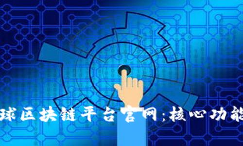 揭秘谷歌全球区块链平台官网：核心功能与应用前景