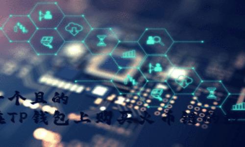 思考一个且的  
如何在TP钱包上购买火币链的数字货币