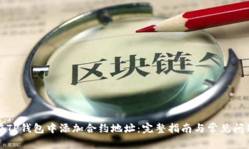 如何在TP钱包中添加合约地址：完整指南与常见问题解答