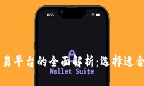 区块链贸易平台的全面解析：选择适合您的平台