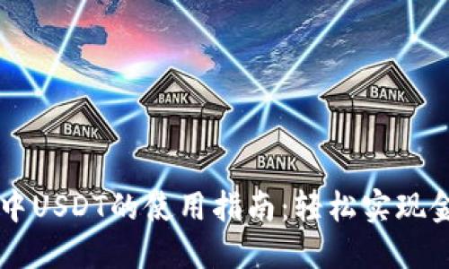TP钱包中USDT的使用指南：轻松实现金融交易