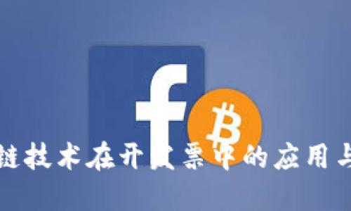 区块链技术在开发票中的应用与优势