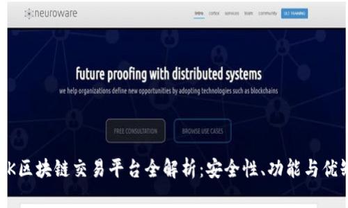 STAK区块链交易平台全解析：安全性、功能与优缺点