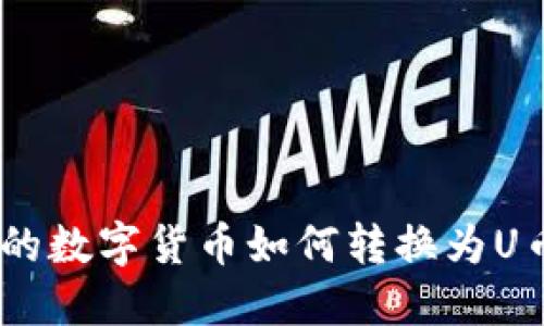 T-P钱包中的数字货币如何转换为U币：详细指南