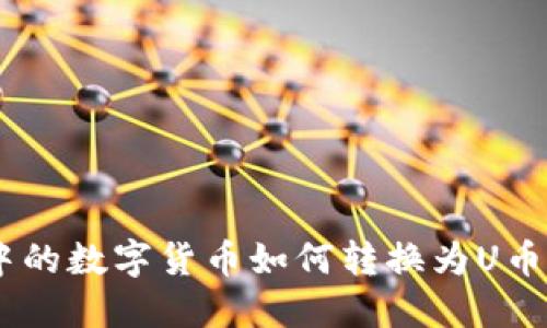 T-P钱包中的数字货币如何转换为U币：详细指南