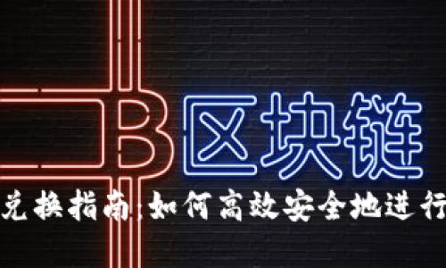 TP钱包货币链兑换指南：如何高效安全地进行数字资产兑换