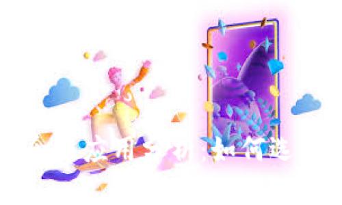 区块链机构的概念与应用分析：如何选择合适的平台网站