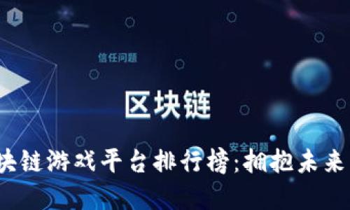 2023年区块链游戏平台排行榜：拥抱未来的数字娱乐