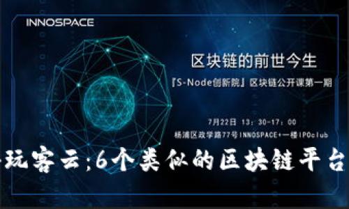 探秘玩客云:6个类似的区块链平台分析
