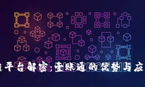 区块链平台解密：壹账通的优势与应用前景