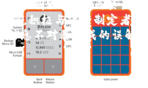    如何解密区块链平台：深入理解技术与应用  / 
 guanjianci  区块链, 解密, 技术, 应用  /guanjianci 

### 内容主体大纲

1. **引言**
   - 区块链的定义与发展历程
   - 解密区块链的必要性

2. **区块链的基本原理**
   - 数据结构与工作机制
   - 节点与网络的运行方式

3. **区块链平台的类型**
   - 公有链、私有链与联盟链
   - 各类平台的优缺点

4. **区块链的安全性**
   - 密码学在区块链中的应用
   - 常见的安全威胁与防护措施

5. **解密区块链的技术手段**
   - 数据分析与区块链浏览器
   - 智能合约与代码审计

6. **区块链的应用及案例**
   - 金融、物流、医疗等领域的应用
   - 成功案例分析

7. **未来展望与挑战**
   - 区块链技术的未来趋势
   - 目前面临的挑战与解决方案

8. **常见问题解答**
   - 6个相关问题的详细介绍

### 常见问题解答

问题1：区块链的基本构成是什么？
区块链是一种分布式账本技术，由多个“区块”按时间顺序连接而成。每个区块包含数据、时间戳以及前一个区块的哈希值。这些区块通过密码学技术确保数据的安全性和不可篡改性。区块链的节点通过网络相互连接，共同维护这本公共账本，确保所有节点拥有相同的数据副本。
此外，区块链系统中，每个参与者可以被称为一个“节点”，这些节点可以是任何设备，包括电脑、服务器、甚至手机。节点通过特定的协议相互交流，以确保整个网络的同步性。整个系统是去中心化的，任何单一节点的故障不会影响到整个网络的运行。
除了数据结构，区块链还包括共识机制，例如工作量证明（PoW）和权益证明（PoS），这些机制帮助网络参与者达成一致，验证交易并添加新的区块。共识机制是区块链能够安全运行的核心要素。

问题2：区块链与传统数据库的区别是什么？
区块链和传统数据库的区别主要体现在数据管理模式、结构以及访问权限等方面。首先，传统数据库通常是集中式的，这意味着数据存储在一个单一的服务器上，用户通过权限访问这些数据。而区块链则是去中心化的，数据分布在整个网络中，所有参与者都可以访问相同的数据副本。
其次，区块链的数据结构是链式的，新的数据（区块）添加到链的末尾，而传统数据库一般采用表格结构。区块链的特性允许每个区块都验证前一个区块的哈希值，这使得数据的完整性得以保证，而传统数据库一旦发生数据修改，往往会失去历史记录。
安全性也是一个重要的对比点。区块链采用密码学来确保数据的安全性，几乎不可能被篡改。而传统数据库则常常依赖于访问控制和备份，以防止数据的丢失或篡改。最后，区块链适合用作公开和透明的交易记录，而传统数据库则多用于管理企业内部的信息。

问题3：如何安全地使用区块链平台？
为了安全地使用区块链平台，用户首先要了解平台的基础知识和安全机制。使用强密码和双重认证可以有效防止未经授权的访问。此外，选择一个受信任且有良好声誉的区块链平台也是至关重要的。在参与区块链交易前，确保对相关智能合约或协议进行了充分的研究和审查，以避免潜在的漏洞。
其次，保持软件和系统的更新也很重要，许多区块链平台会定期发布更新以修复安全漏洞。不要使用不可信或未经验证的第三方应用或插件，因为这些可能隐藏着恶意软件或后门。
同时，定期备份重要数据，以防发生意外情况。此外，了解私钥的管理也是关键，私钥是控制数字资产的关键，一旦丢失，将永远无法恢复。因此，建议使用硬件钱包保存私钥，以加大安全性。

问题4：如何在区块链上进行智能合约编写？
智能合约是自执行的合同，其条款以代码形式写入区块链上。编写智能合约首先需要了解所使用的区块链平台，比如以太坊，它使用Solidity语言进行智能合约编写。学习这门语言的语法和逻辑是首步。许多在线资源和文档可以帮助新手学习如何构建简单的智能合约。
在编写合约前，设计合约的逻辑流程是关键。确保合约逻辑清晰且无漏洞。一旦编写代码，就可以通过本地开发环境或者测试网进行测试，以验证合约的功能是否如预期工作。在完成测试后，确认代码无误即可将智能合约部署到主网。
最后，发布合约后，确保其安全性，定期评估智能合约的安全性，以防止潜在的攻击。同时，社区和专业安全公司也可以提供代码审计服务，以确保合约的安全性。

问题5：区块链技术的未来发展趋势是什么？
区块链技术的未来发展趋势之一是更智能的合约编写和应用。随着人工智能和区块链的结合，智能合约将变得更具灵活性和适应性，支持更复杂的业务逻辑和应用场景。
另一个趋势是跨链技术的发展。随着越来越多的区块链平台出现，不同区块链之间的互操作性将成为趋势，允许不同平台间的数据交换。这将促进应用程序的更广泛使用，并推动整个生态系统的合法化。
此外，区块链将不断向行业应用深入，特别是在金融、医疗和供应链等领域，推动不同行业的数字化转型。随着技术的不断成熟，区块链也会更加注重安全性和隐私保护，为用户提供更安全、透明的服务。

问题6：区块链技术面临什么挑战？如何解决这些挑战？
区块链面临的首要挑战是可扩展性。随着用户数量的增加，网络将会变得拥挤，导致交易速度下降。解决办法包括采用新型的共识机制、分片技术和二层解决方案等，以提高交易的处理能力。
其次，能源消耗问题也不可忽略。以比特币为例，其工作量证明机制消耗了大量电力。为了解决这一问题，转向更加环保的共识机制（如权益证明）成为业内共识，以降低整个网络的能耗。
此外，法律和监管问题也是阻碍区块链发展的重要因素。各国政府对于区块链的法律法规尚不明确，因此行业内需加强自律，确保合规经营，积极与政策制定者沟通，以推动法律的完善。
最后，用户教育也是一个挑战，很多人对区块链技术缺乏了解。行业内部需要通过培训、研讨会等方式，提升用户对技术的认知，减少由于信息不对称造成的误解和风险。

以上内容的详细性和系统性，可以有效帮助用户更好地理解和使用区块链平台。希望这些信息能够满足你的需求。