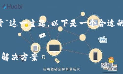 针对“tp钱包里的薄饼打不开”这一主题,以下是一个合适的、相关关键词以及内容大纲。
TP钱包薄饼打不开的原因及解决方案