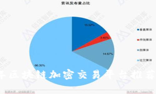 2023年区块链加密交易平台推荐与分析