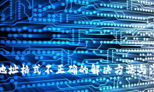 TP钱包地址格式不正确的解决方法与注意事项