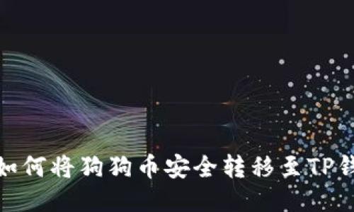 : 如何将狗狗币安全转移至TP钱包