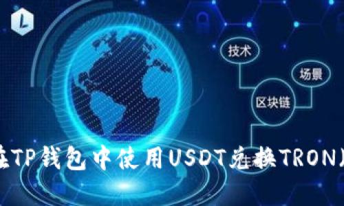 如何在TP钱包中使用USDT兑换TRON（波场）