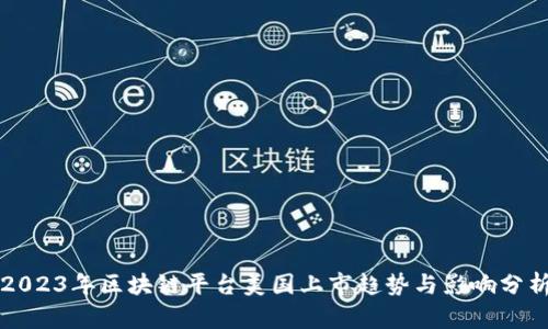 2023年区块链平台美国上市趋势与影响分析