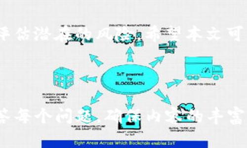   深入了解TP钱包中的BTN币合约：投资新机会 /   
 guanjianci TP钱包, BTN币, 合约交易, 加密货币投资 /guanjianci   

## 内容主体大纲

1. **引言**
   - 介绍TP钱包及其功能
   - BTN币的概述和背景信息

2. **TP钱包简介**
   - TP钱包的特点与优势
   - 如何在TP钱包中进行加密货币的管理与交易

3. **BTN币的背景**
   - BTN币的创建背景及目的
   - BTN币的技术创新和市场定位

4. **合约交易的基本概念**
   - 合约交易的定义
   - 合约交易与传统交易的区别
   - 合约的类型

5. **TP钱包中BTN币合约的运作机制**
   - BTN币合约的技术架构
   - 合约如何进行交易和结算

6. **投资BTN币的风险与机遇**
   - BTN币市场的分析
   - 潜在的投资风险
   - 理性投资建议

7. **常见问题解答**
   - 汇总用户普遍关注的问题
   - 针对每个问题提供详细解答

8. **结论**
   - 总结对TP钱包和BTN币合约的看法
   - 对未来投资方向的展望

---

## 内容开发

### 1. 引言

随着区块链技术的发展，加密货币的种类日益繁多，其中TP钱包凭借其便利性和用户友好性，受到越来越多投资者的喜爱。BTN币作为一种新兴的加密货币，其合约交易也逐渐进入广大用户的视野。本文将深入探讨TP钱包中的BTN币合约，帮助读者了解投资中的机遇与风险。

### 2. TP钱包简介

TP钱包是一款多功能的加密货币钱包，支持包括ETH、BTC等多种主流货币的存储与交易。它不仅提供安全的资产管理功能，还为用户提供去中心化交易所的接入，方便用户进行各种数字资产交易。

TP钱包的优势在于：用户友好界面、强大的安全性、多链支持等。用户可以通过简单的步骤创建钱包、进行资产转账，并参与多种DeFi项目。

### 3. BTN币的背景

BTN币是近年来新兴的加密货币之一，其开发团队致力于提供一个高效、安全的交易平台。BTN币的设计初衷是解决当前区块链生态中的若干痛点，包括交易速度慢、手续费高等问题。

BTN币采用了创新的共识机制，旨在通过去中心化的方式来提升交易的安全性和效率。其市场定位为小额支付和微交易，为用户提供经济实惠的交易体验。

### 4. 合约交易的基本概念

合约交易，简单来说，就是买卖双方基于某种资产未来价格的合约。在合约到期时，交易双方需要执行事先约定的条件。合约交易分为期货合约、期权合约和差价合约等。

与传统交易相比，合约交易不需要持有实际资产，用户可以通过预测价格波动来实现盈利。合约交易在加密货币领域也越来越受到关注，因为它能够在较高的风险中寻求更高的回报。

### 5. TP钱包中BTN币合约的运作机制

在TP钱包中，BTN币合约使用智能合约技术来确保交易的安全性和透明性。通过区块链技术，合约的所有条款都能够被验证，从而降低了交易的信任成本。

交易者在TP钱包中只需要选择BTN币合约，输入所需交易的数量和价格，然后系统将自动执行交易。当条件满足时，智能合约会执行相关的转账操作，确保交易顺利进行。

### 6. 投资BTN币的风险与机遇

投资BTN币的机会主要体现在其市场潜力方面。随着区块链应用场景的扩展，BTN币作为一种新兴货币，可能会在未来获得更多的应用和认可。

然而，投资BTN币也并非没有风险。市场波动大、技术缺陷、法规变动等都可能影响到BTN币的价格表现。因此，投资者在投资时应理性评估自身的风险承受能力，并做好充分的市场调研。

### 7. 常见问题解答

#### 7.1 BTN币是什么？

BTN币是一种基于区块链技术的新兴加密货币，旨在通过快速、安全的交易方式为用户提供便捷的金融服务。其设计宗旨是提高交易效率，降低交易成本。

#### 7.2 TP钱包如何使用？

TP钱包的使用非常简单，用户只需下载应用程序并创建钱包账户即可。创建后，用户可以轻松管理自己的数字资产，进行转账、兑换等操作。

#### 7.3 BTN币的交易手续费是多少？

BTN币的交易手续费通常较低且透明，用户在进行交易时可以在TP钱包中查看相关费用，根据市场状况做出合理决策。

#### 7.4 如何保证合约交易的安全性？

TP钱包中的合约交易通过智能合约协议实现，所有交易条款公开且可验证。这大大提升了交易的透明度和安全性。同时，用户还应保护好私钥，避免潜在的安全风险。

#### 7.5 BTN币的未来发展潜力如何？

BTN币的发展潜力与技术创新、市场接受程度紧密相关。如能成功拓展应用场景并获得更多用户认可，BTN币将具备良好的增值潜力。

#### 7.6 投资BTN币需要注意什么？

投资BTN币时，用户应充分评估自己的风险承受能力，避免盲目跟风。同时，建议多关注市场信息和技术动态，以帮助做出明智的投资决策。

### 8. 结论

随着加密货币市场的不断壮大，TP钱包和BTN币合约为投资者提供了新的机会。然而，在抓住机遇的同时，投资者也需谨慎评估潜在的风险。希望本文可以为您在加密货币投资的道路上提供一些有价值的参考。

--- 

以上为、关键词、大纲及内容主体概要。在实际写作过程中，可以进一步扩展每一部分以达到3500字以上的要求，并详细解答每个问题，确保内容的丰富性和实用性。通过引入相关数据和实例，增加文章的可信度，并。