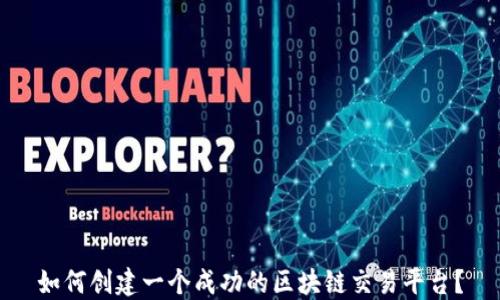 
如何创建一个成功的区块链交易平台？