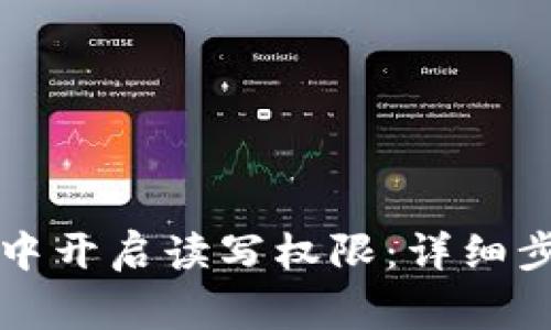 如何在TP钱包中开启读写权限：详细步骤与注意事项