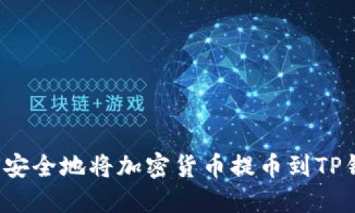 如何安全地将加密货币提币到TP钱包？