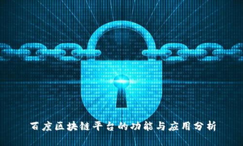 百度区块链平台的功能与应用分析