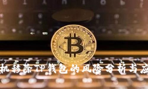 华为手机移除TP钱包的风险分析与应对策略