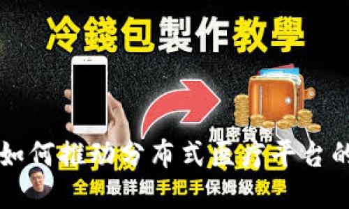 区块链技术如何推动分布式医疗平台的创新与发展