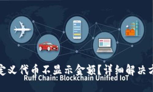 TP钱包自定义代币不显示金额？详细解决方案大揭秘