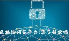 区块链问答平台：您了解