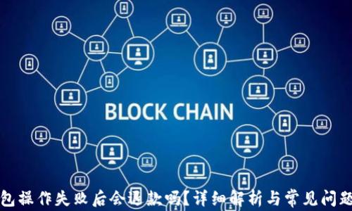 
TP钱包操作失败后会退款吗？详细解析与常见问题解答