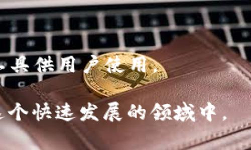 区块链资讯平台是一个提供关于区块链技术、应用、市场动态及相关信息的在线平台。它旨在为用户提供全面、及时的区块链新闻、分析、评论及行业趋势，帮助用户了解区块链技术的最新发展及其潜在的商业应用。这类平台通常包含以下几个特征：

1. **新闻报道**：实时更新区块链和加密货币相关的最新动态，包括市场价格变化、技术进展、政策法规等。

2. **深度分析**：提供行业专家的评论和分析，帮助用户深入理解市场趋势和技术细节。

3. **教育资源**：为新手用户或希望深入了解区块链的用户提供学习资料，如文章、视频、在线课程等。

4. **社区互动**：很多区块链资讯平台还提供论坛或社交功能，让用户可以互相交流看法、分享投资经验。

5. **数据与工具**：提供区块链市场的实时数据，包括价格图表、交易量、市场市值等，同时也可能有一些分析工具供用户使用。

通过这些功能，区块链资讯平台不仅帮助用户及时获取信息，还能提高用户的认知能力，让他们更好地参与到这个快速发展的领域中。